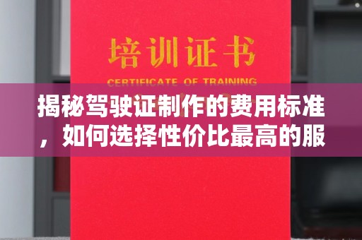 扎赉诺尔揭秘驾驶证制作的费用标准，如何选择性价比最高的服务？